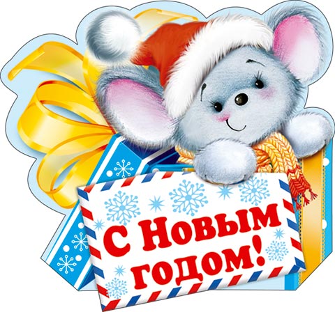 Провожаем «хрюшку», встречаем «мышку»