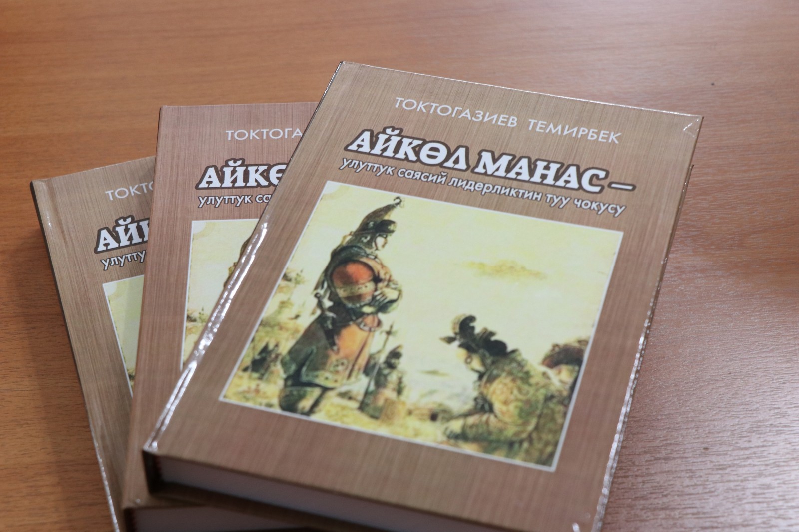 «Айкөл Манас – улуттук саясий лидерликтин туу чокусу»  - 20 жылдык эмгектин жыйынтыгы