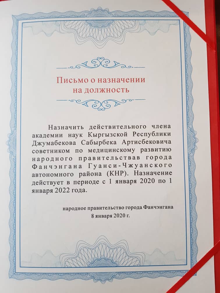 Мэр китайского города Фанченган назначал академика НАН Кыргызстана и АН России Сабырбека Джумабекова советником по медицинскому развитию.