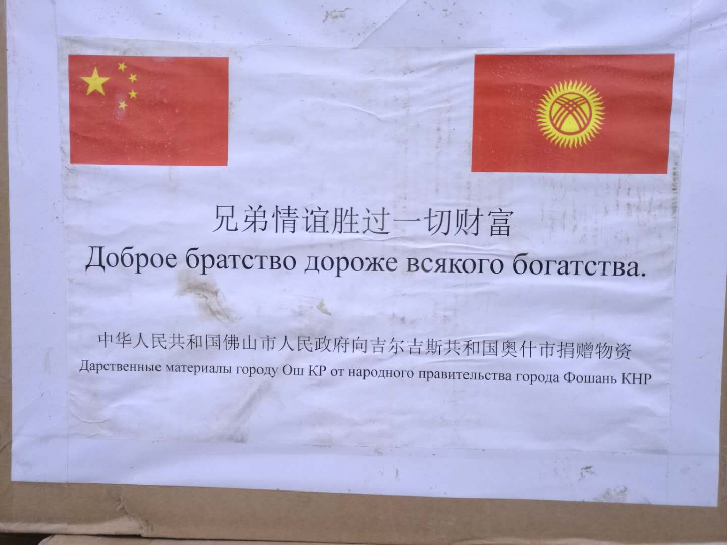 «Братство превыше всех богатств» написано на коробках, доставленных ошским медикам из китайского Фошаня