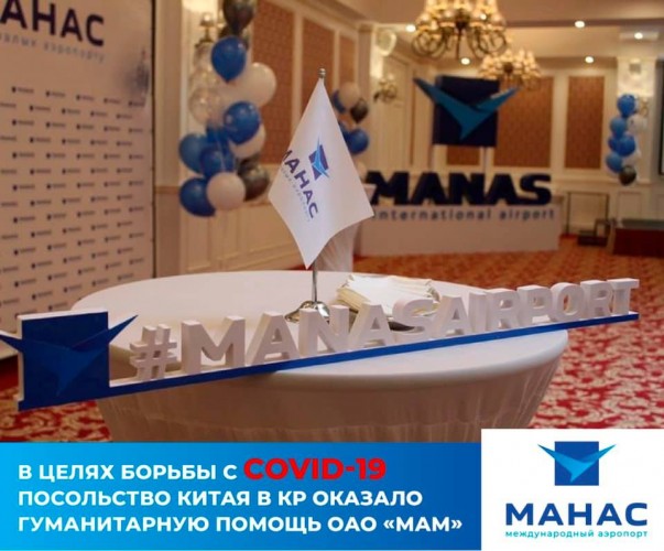 Кытай Эл Республикасынын Кыргызстандагы элчилиги “Манас” эл аралык аэропортуна гуманитардык жардам көрсөттү