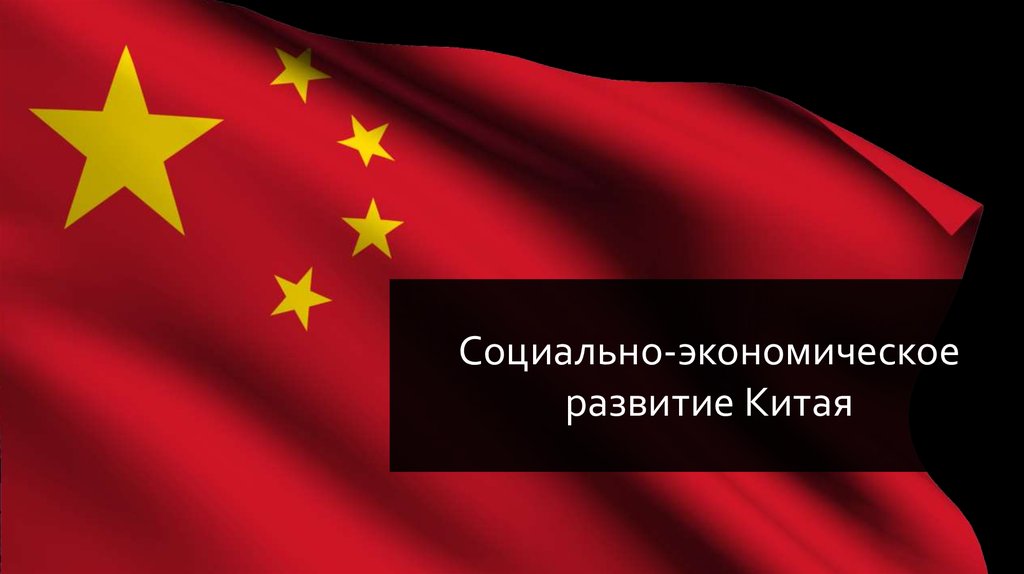 Восемь ярких моментов в социально-экономическом развитии Китая в первом квартале 2020 г.