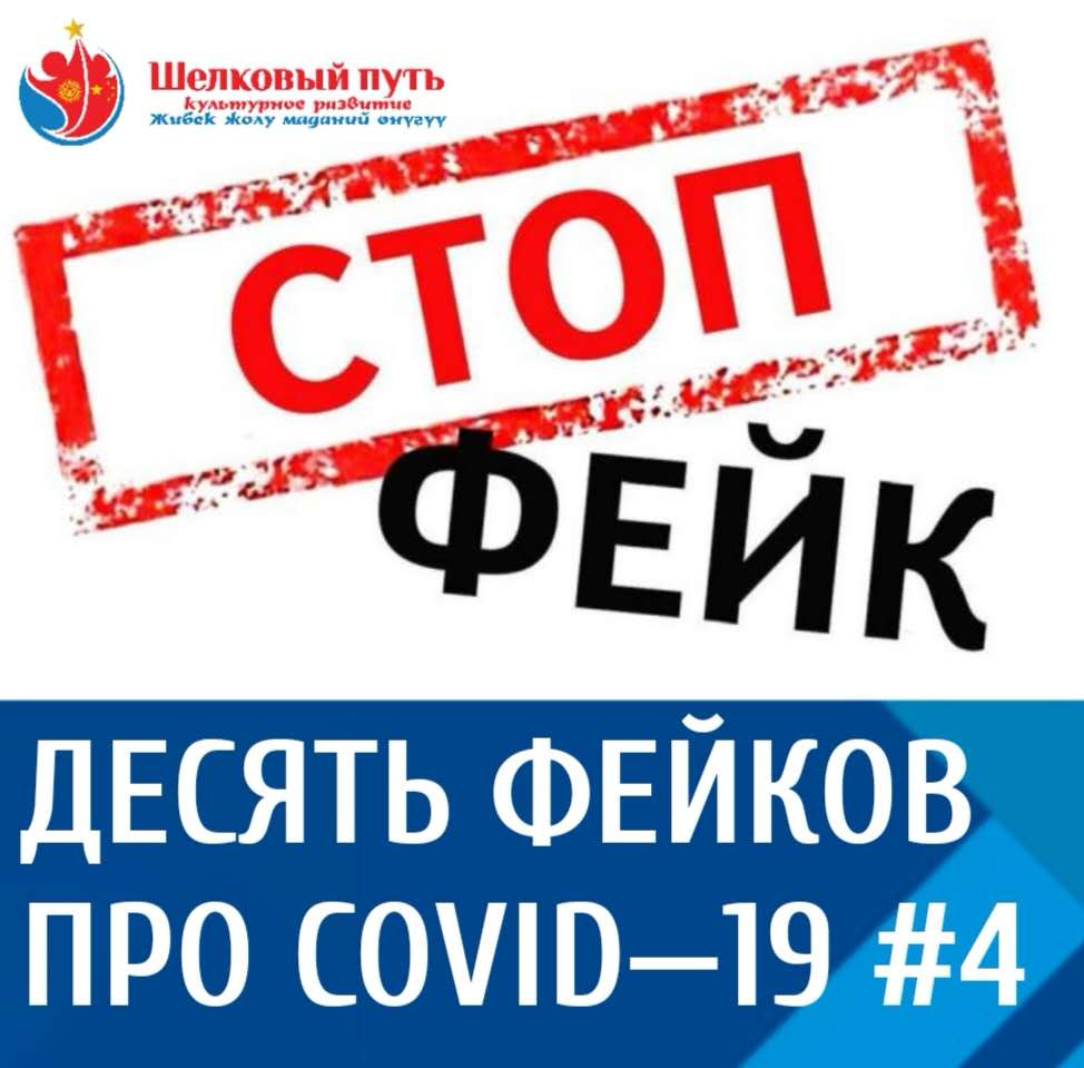 Явилась истина, и сгинула ложь. Десять фейков про COVID—19 #4