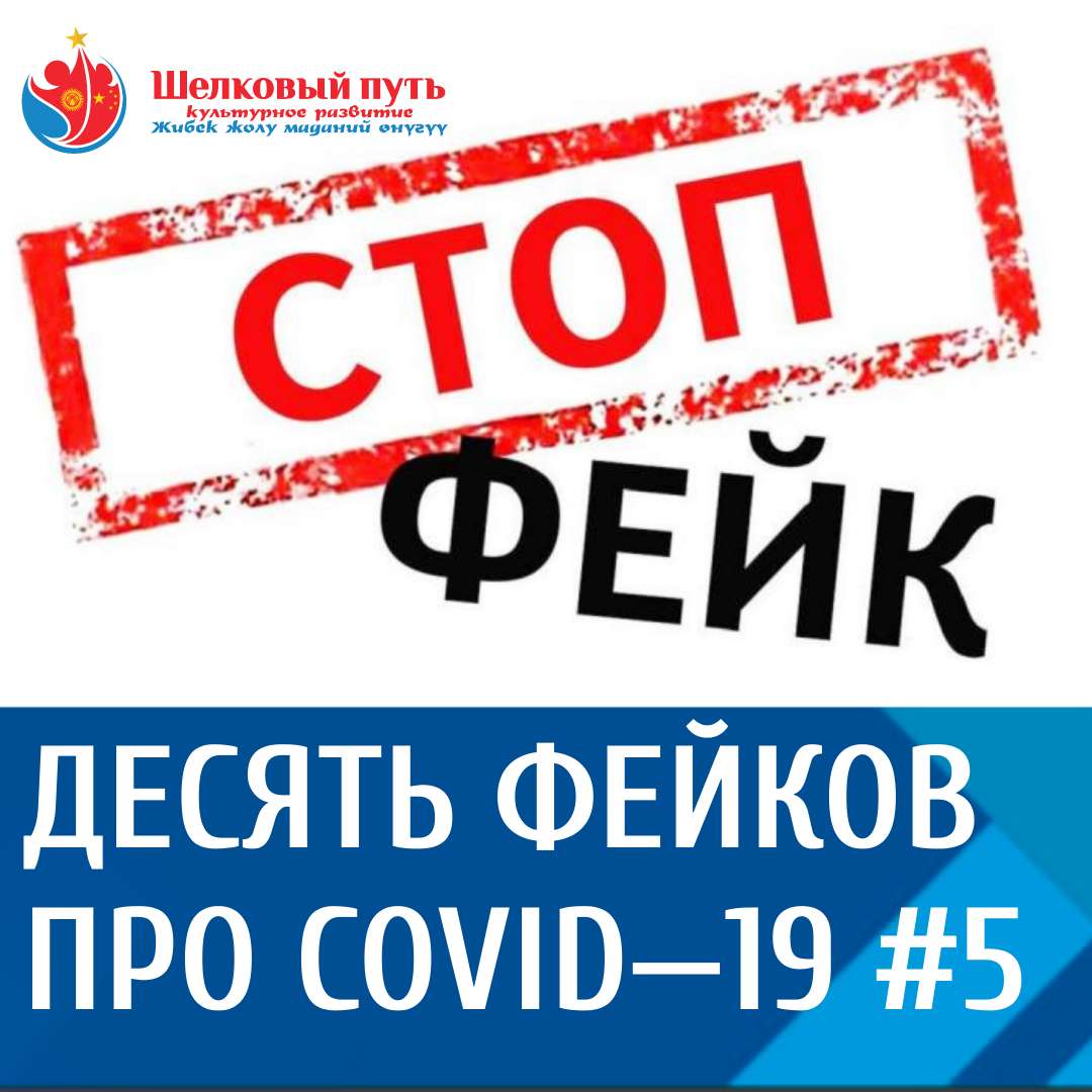 Явилась истина, и сгинула ложь. Десять фейков про COVID—19 #5