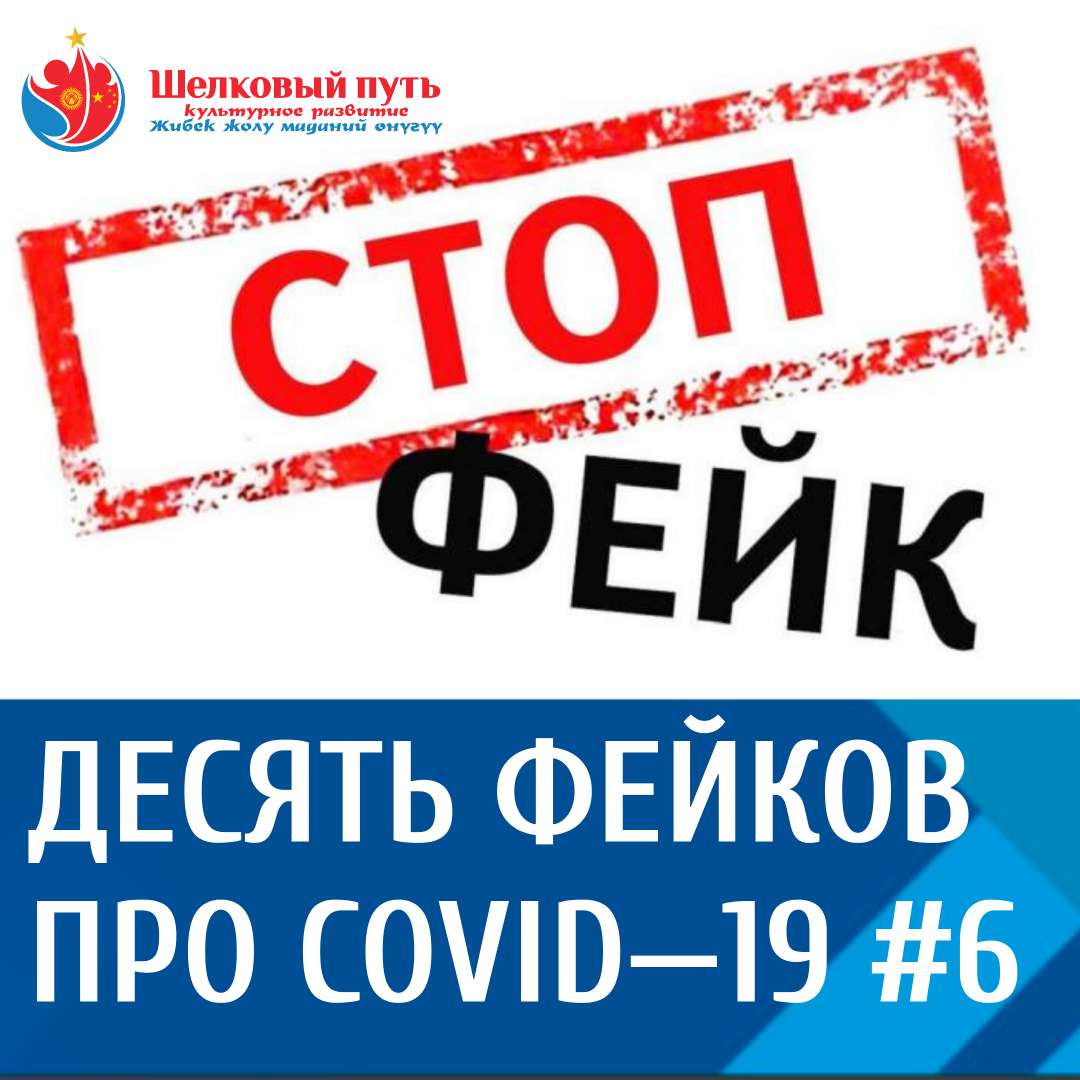 Явилась истина, и сгинула ложь. Десять фейков про COVID—19 #6
