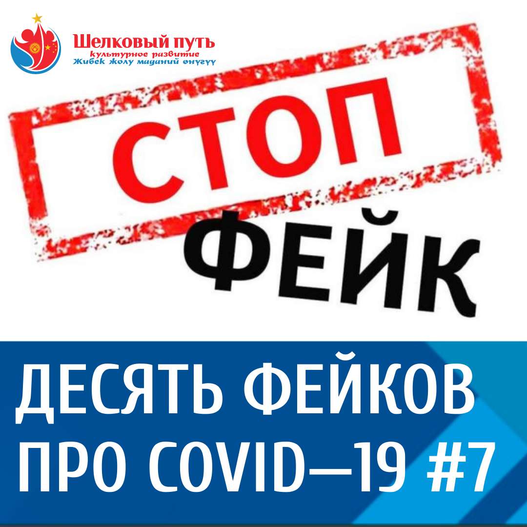 Явилась истина, и сгинула ложь. Десять фейков про COVID—19 #7