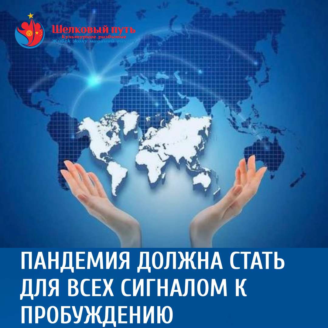 Пандемия должна стать для всех сигналом к пробуждению