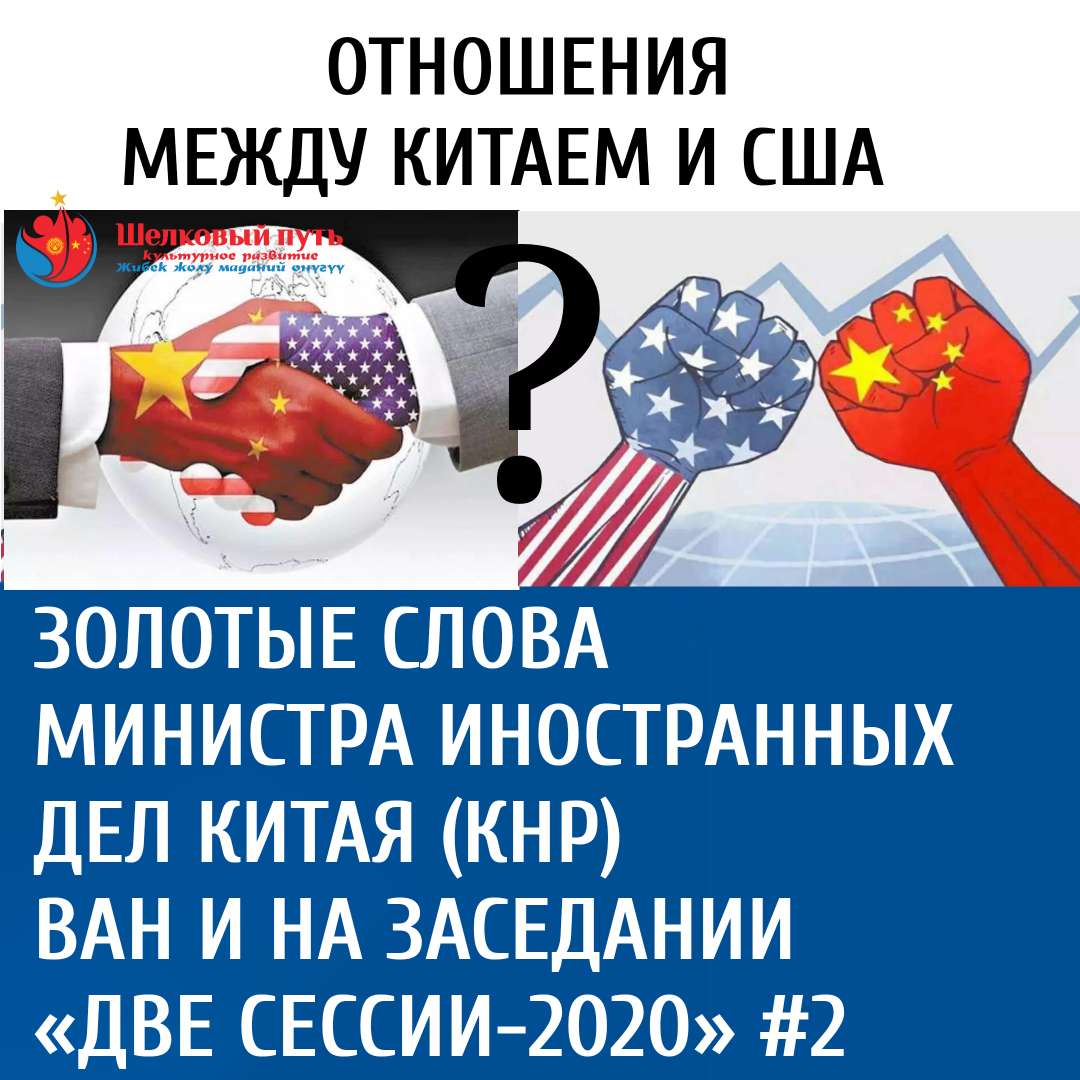 Золотые слова министра иностранных дел Китая (КНР) Ван И на заседании  «Две сессии-2020» #2