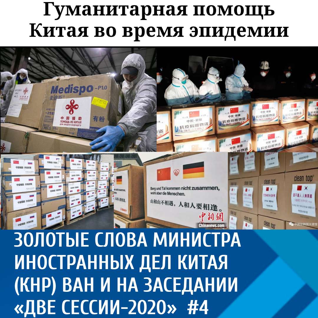 Золотые слова министра иностранных дел Китая (КНР) Ван И на заседании  «Две сессии-2020»  #4