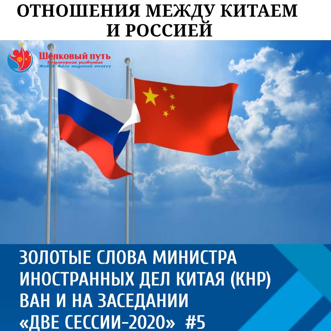 Золотые слова министра иностранных дел Китая (КНР) Ван И на заседании  «Две сессии-2020»  #5