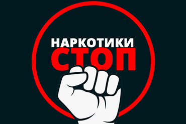 Масштабная кампании по борьбе с наркотиками