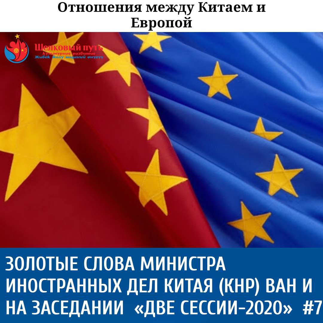 Золотые слова министра иностранных дел Китая (КНР) Ван И на заседании  «Две сессии-2020»  #7