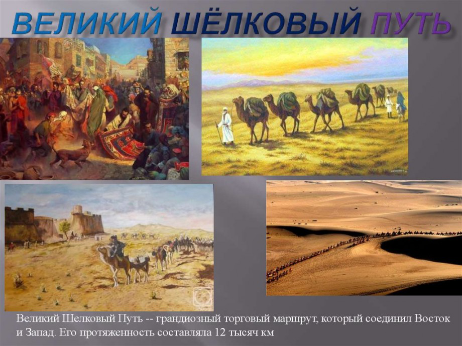 Что мы знаем о Шелковом пути