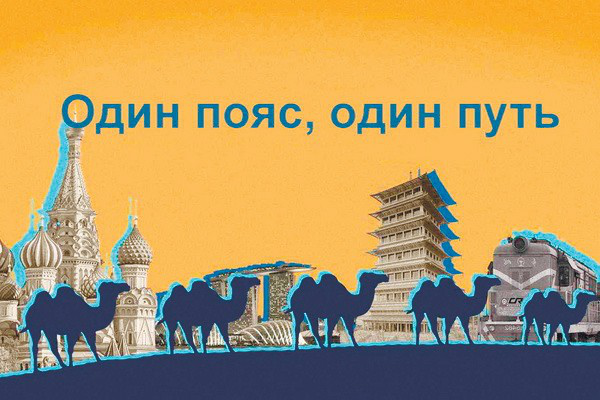 Инициатива – не соло Китая, а хор всех стран