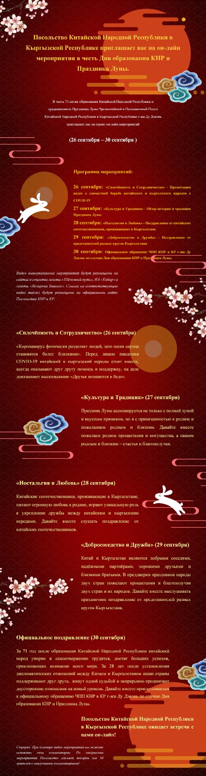 Посольство Китайской Народной Республики в Кыргызской Республике приглашает вас на он-лайн мероприятия в честь Дня образования КНР и Праздника Луны.