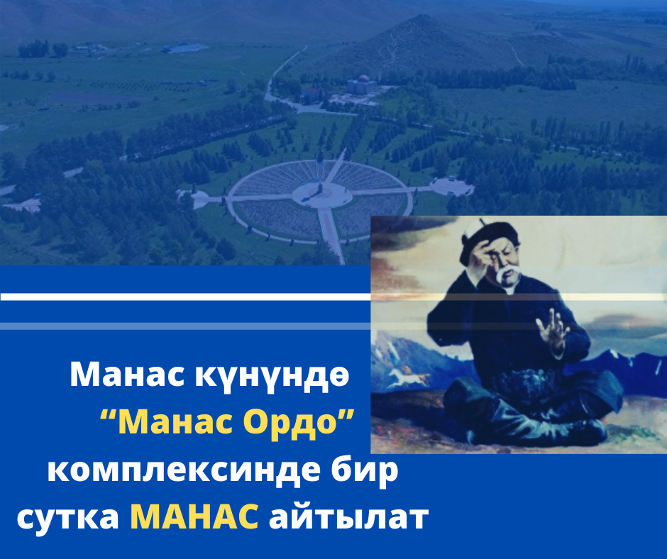 В Таласской области известные манасчы будут сутки читать эпос «Манас»