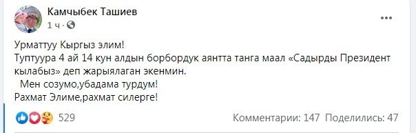 Я сдержал обещание. Камчыбек Ташиев о победе Садыра Жапарова