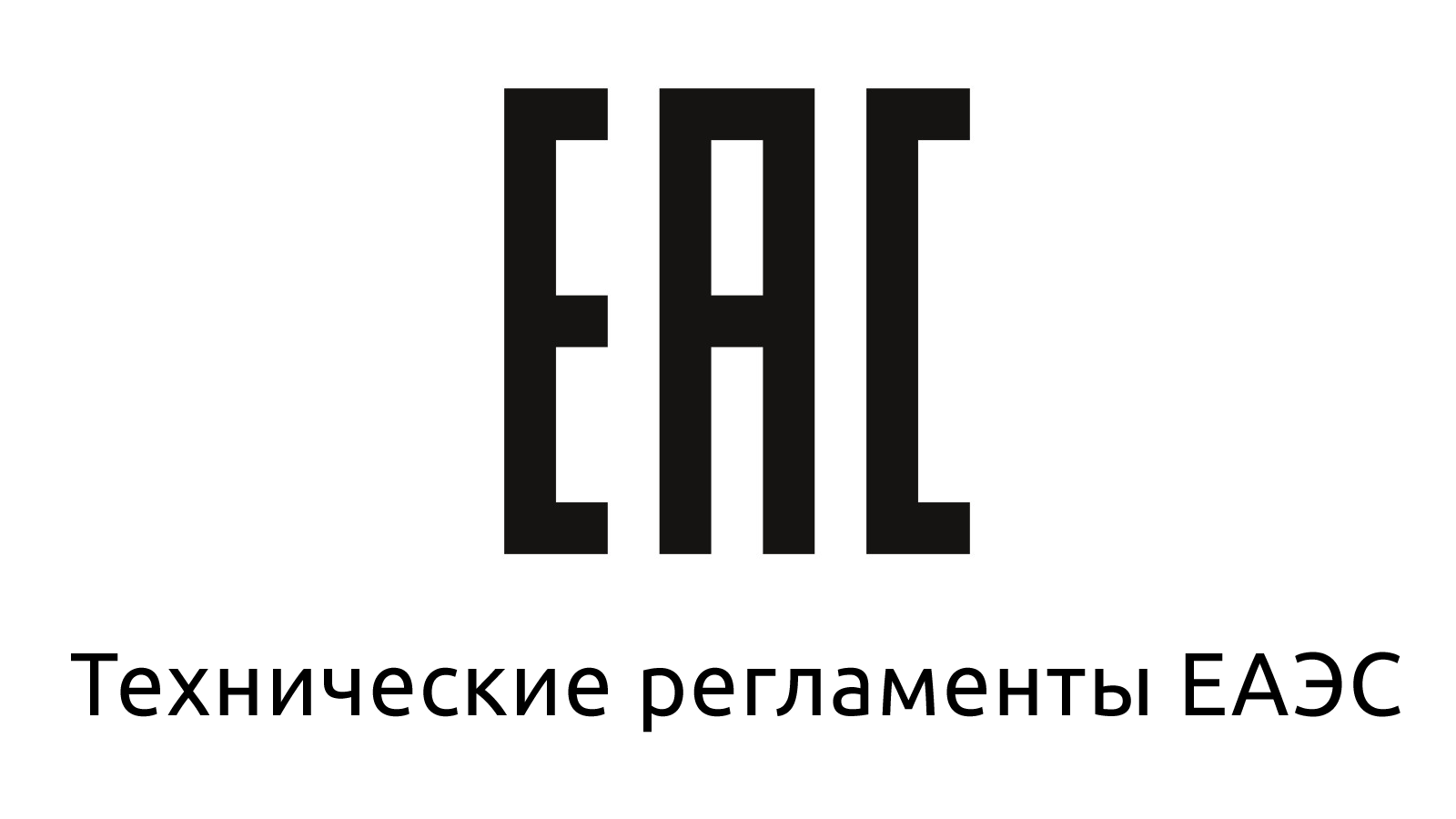 Продукция, несоответствующая стандартам ЕАЭС, теперь не сможет попасть в оборот