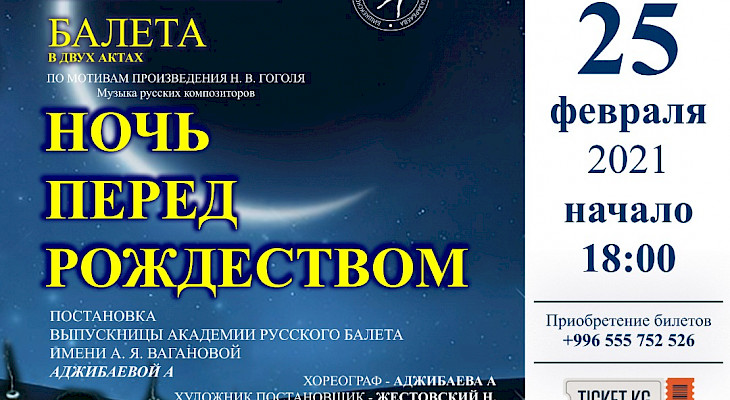 Студенты Бишкекского хореографического училища представят балет «Ночь перед Рождеством»