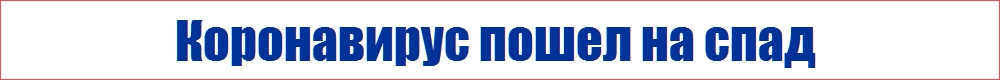  Коронавирус пошел на спад